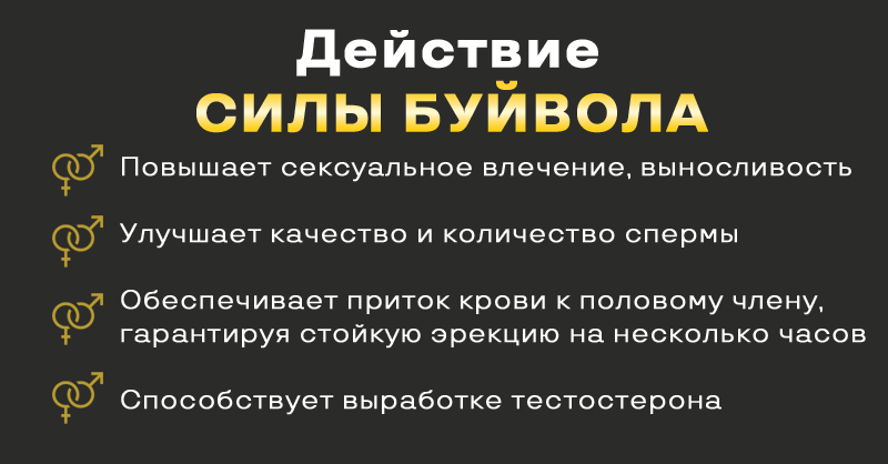Действие Силы Буйвола Действие Силы Буйвола